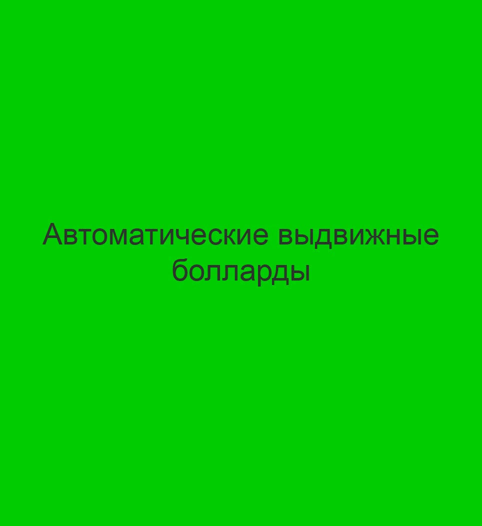 Автоматические выдвижные болларды